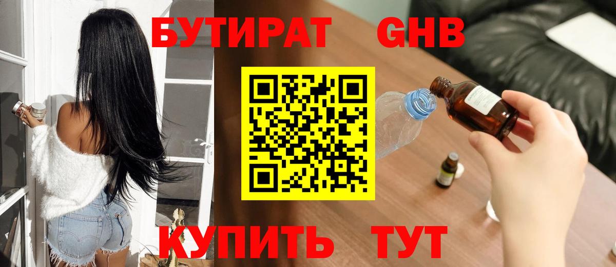 БУТИРАТ  Вход с VPN  Химки  БУТИРАТ бутандиол 